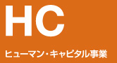 ヒューマン・キャピタル事業