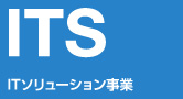 ITソリューション事業