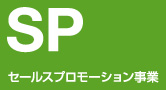 セールスプロモーション事業