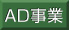 AD事業
