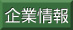 企業情報