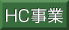 HC事業