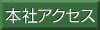 本社アクセス