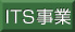 ITS事業