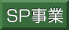 SP事業